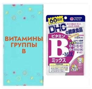 Витамины группы В