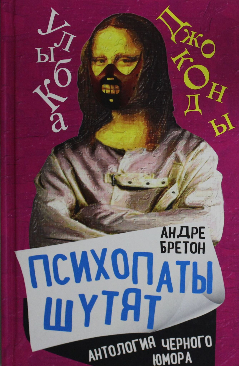 Психопаты шутят. Антология черного юмора