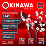 2347 OKINAWA Секатор плоскостной 220 мм, D20 мм