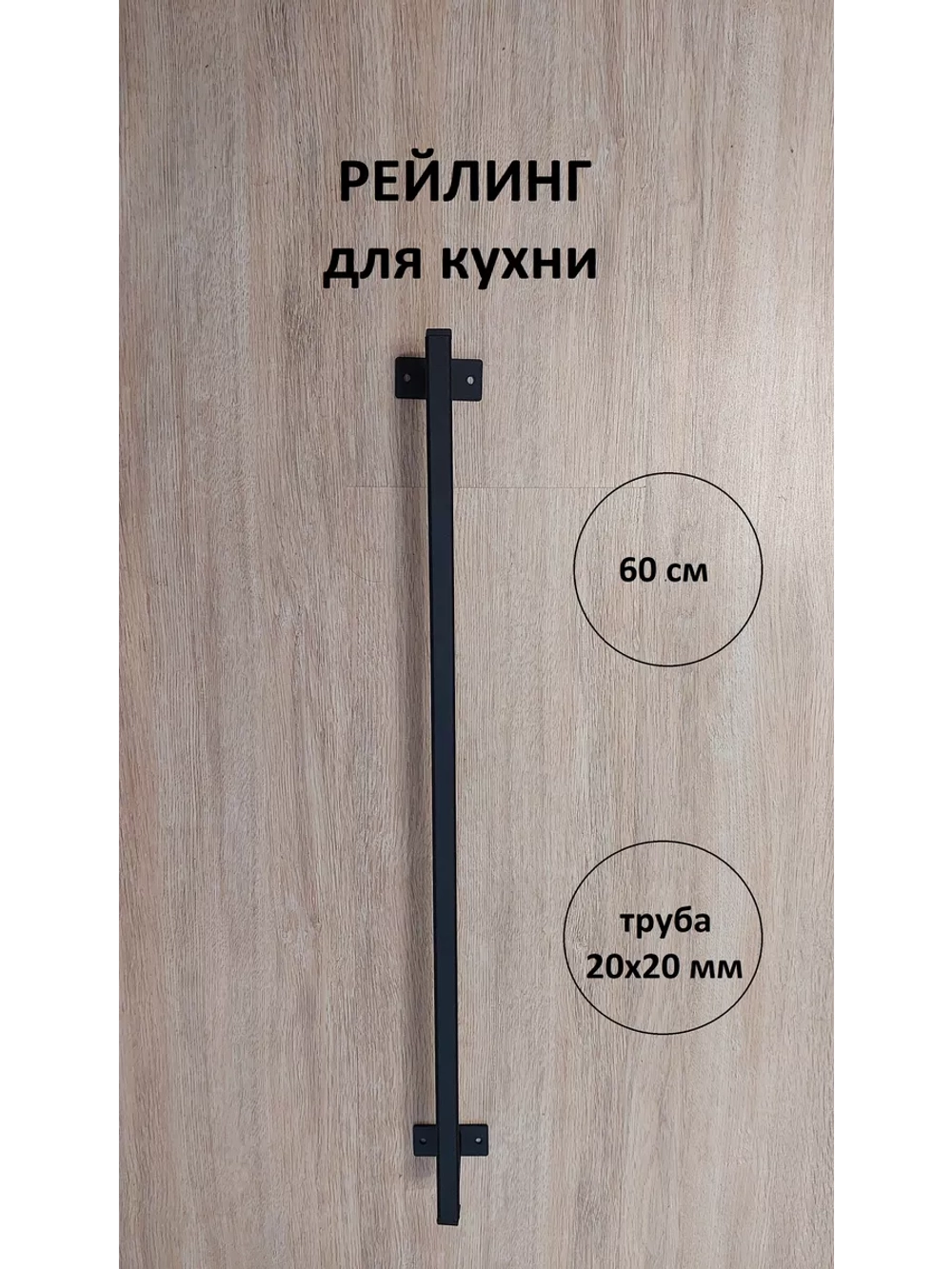 Рейлинг для кухни и ванной черный 60 см Loft Metall