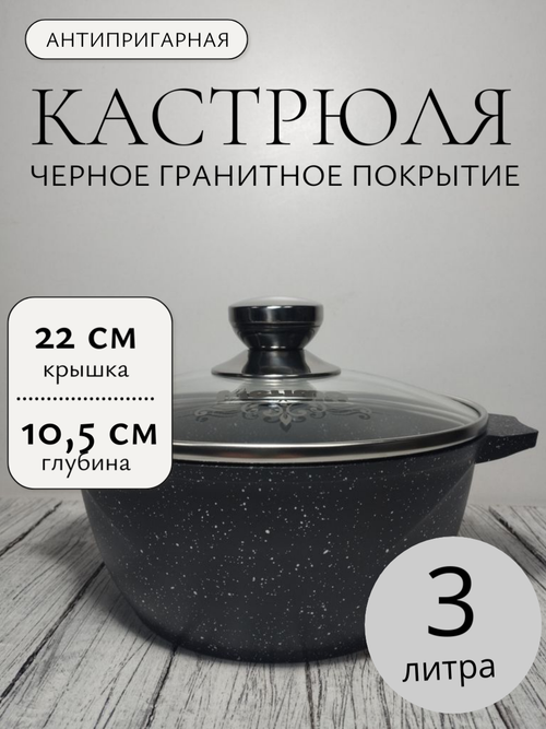 Кастрюля 3л с кр АП ГРАНИТblack в упак (6) 43802