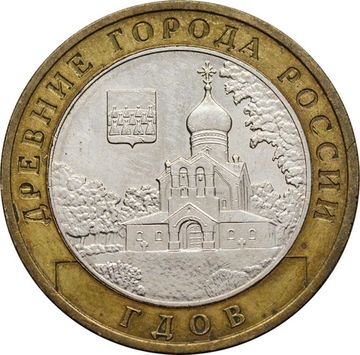 10 рублей 2007 Гдов ММД (Древние города России)