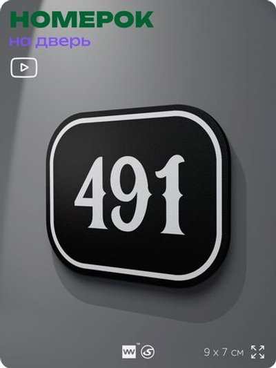 Номерок на дверь квартиры 491, для кабинета, офиса, шильдик 9 х 7 см, черный, Айдентика Технолоджи