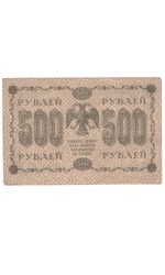 Кредитный билет 500 рублей 1918 года АГ - 608 (кассир Лавровский) F-VF