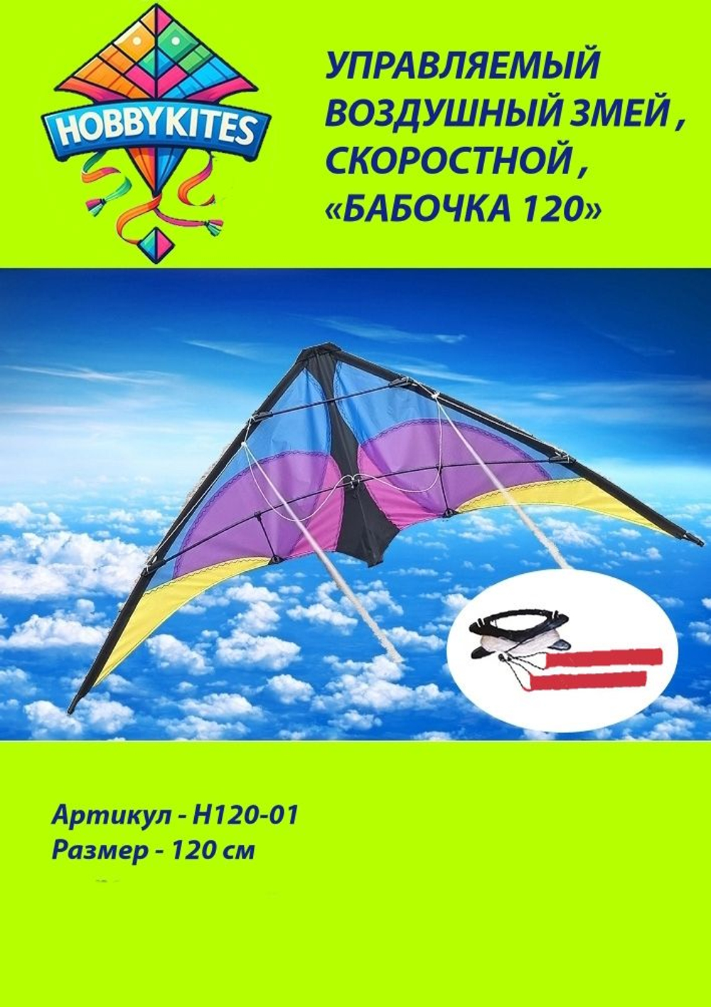Управляемый воздушный змей Hobby Kites скоростной бабочка размер 120см , H120-01 , Premium сегмент