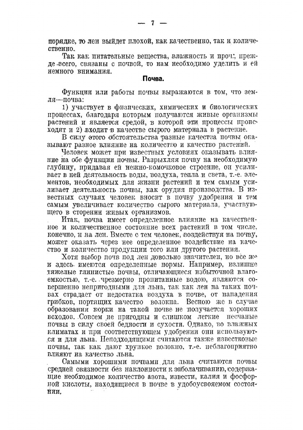 Льноводство и льняная кооперация | Чижиков Онисим Лукич