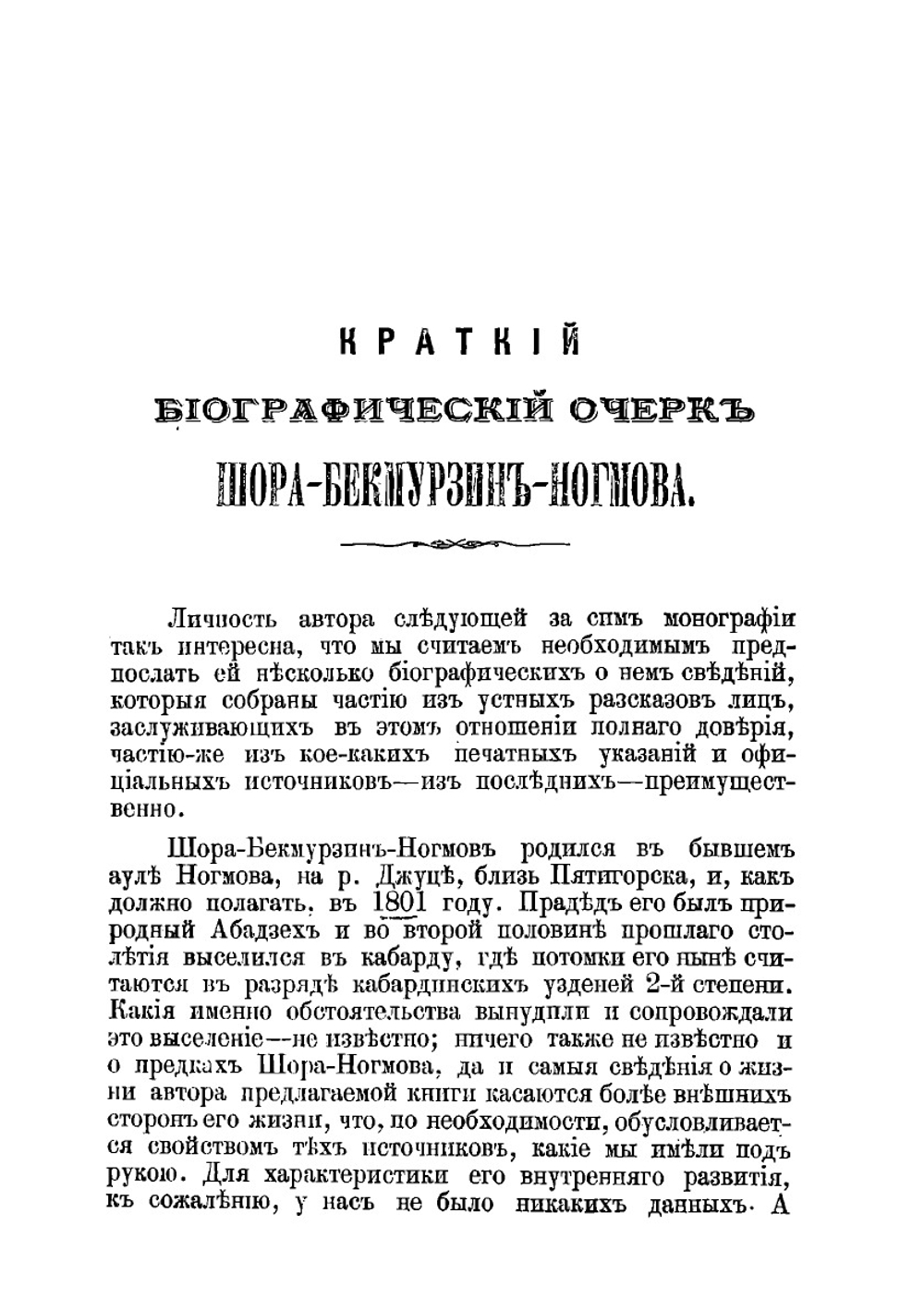 История адыхейского народа | Ногмов Шора Бекмурзович