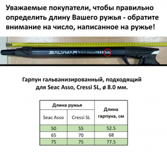 Гарпун гальванизированный для пневматов Seac Asso и Cressi SL, ø 8.0 мм.