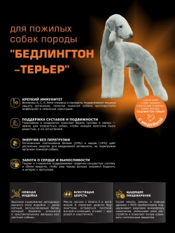 Корм для Бедлингтон-терьер старше 7 лет, с индейкой, 12 кг
