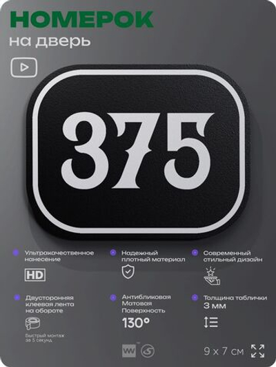 Номерок на дверь квартиры 375, для кабинета, офиса, шильдик 9 х 7 см, черный, Айдентика Технолоджи