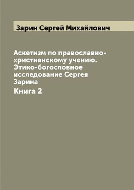 Аскетизм по православно-христианскому учению. Этико-богословное исследование Сергея Зарина. Книга 2 | Зарин Сергей Михайлович