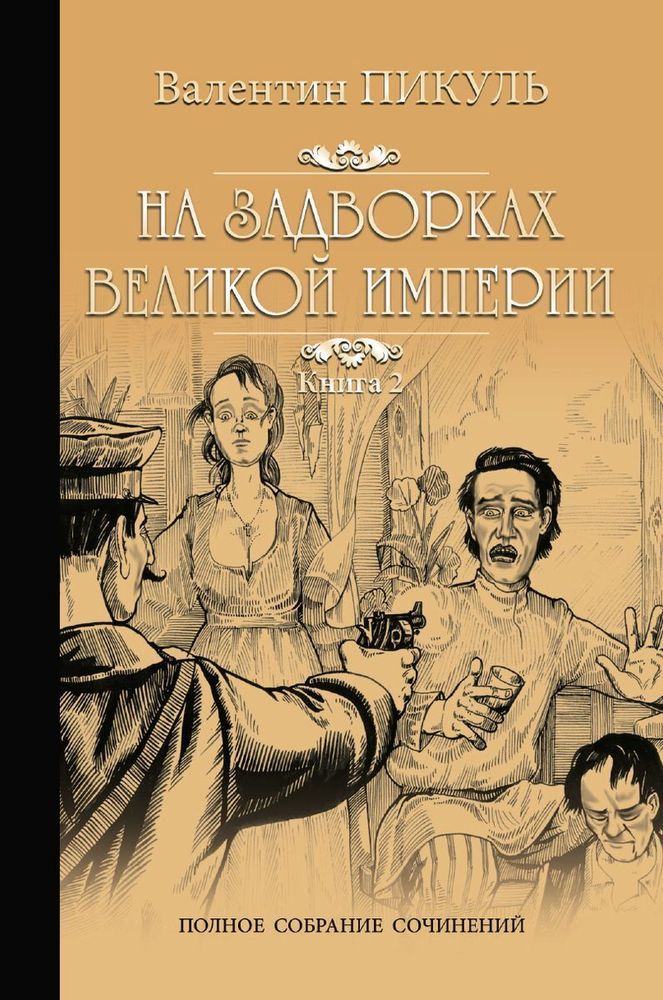 На задворках Великой Империи. Книга 2