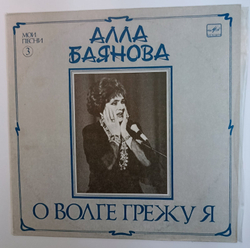 Алла Баянова О Волге Грежу Я (Мои Песни 3)