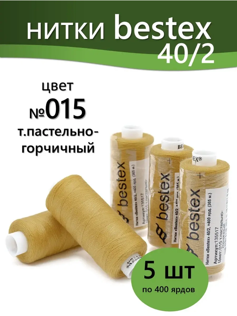 Нитки BESTEX для швейных машин и оверлока 40/2, упаковка 5 шт, цвет 015 темный пастельно-горчичный