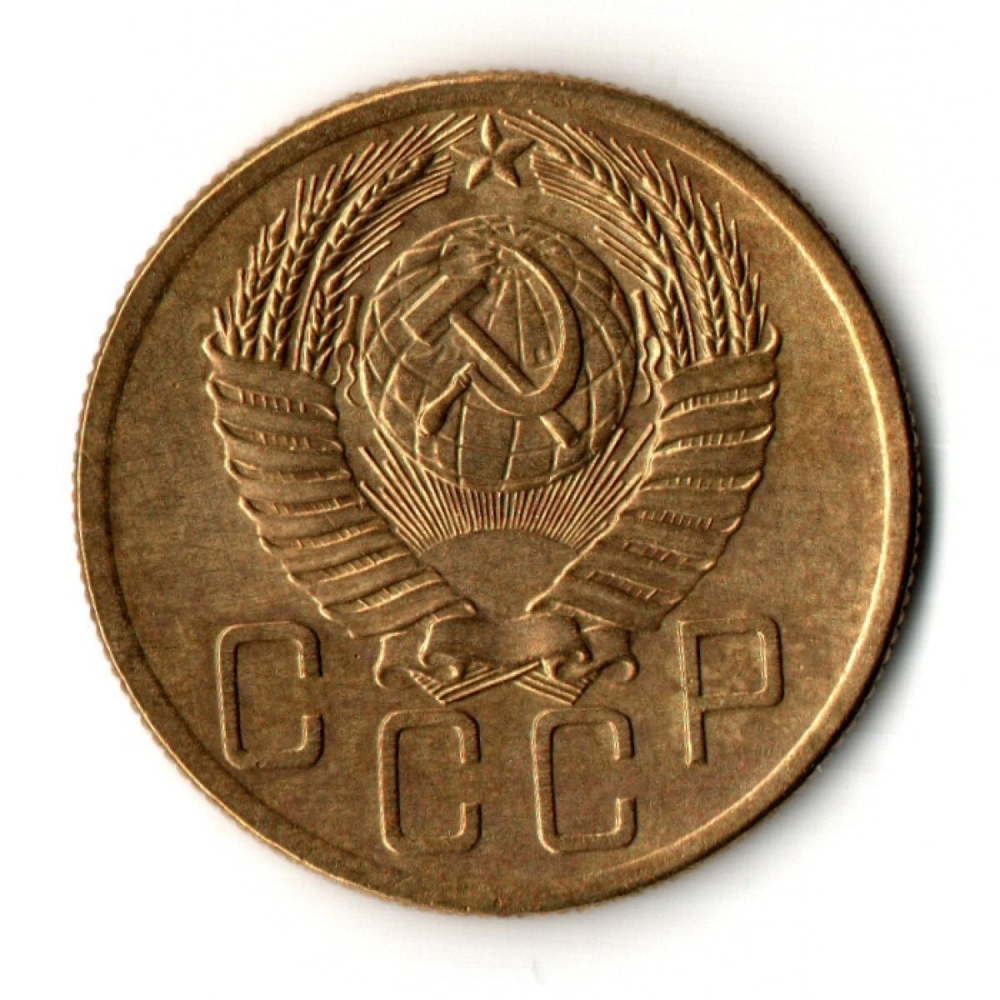 5 копеек 1953 год