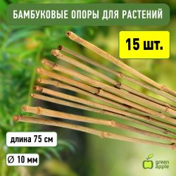 GBS-10-75 GREEN APPLE Поддержка бамбуковая 75см o 10мм набор 5шт