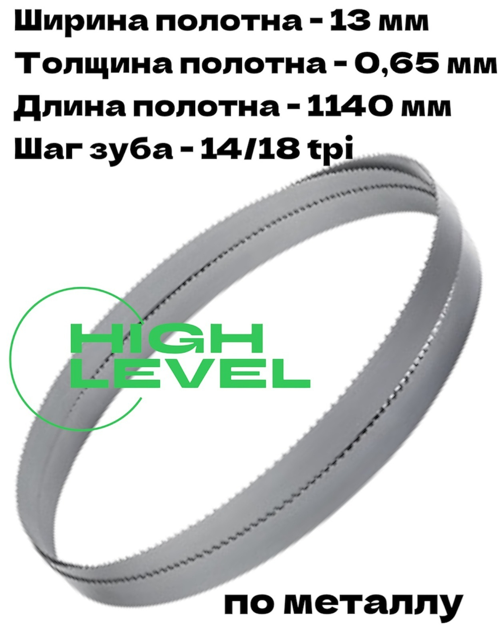 Пила ленточная по металлу 1140х13х0,65 мм 14/18 tpi для MESSER PBS1