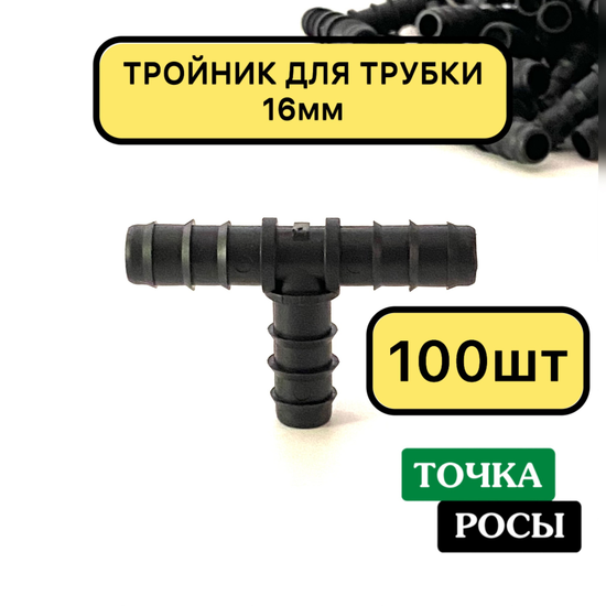 Тройник 16х16х16 мм
