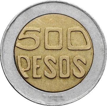 500 песо 1993-2012 Колумбия