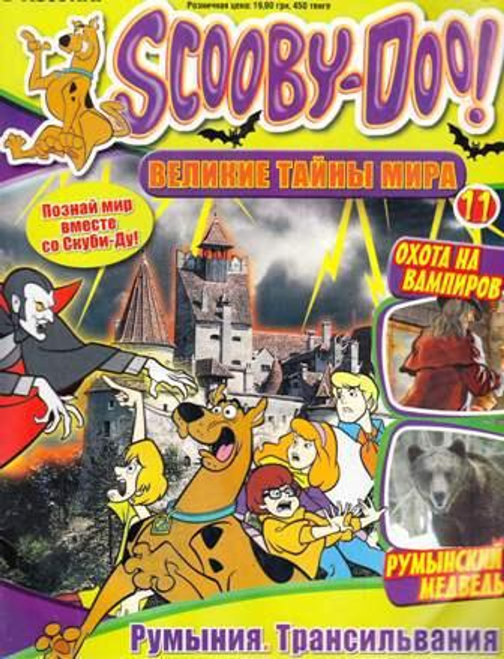 Scooby-Doo! (Скуби-Ду) Великие тайны мира. Выпуск 11. Румыния (2012)