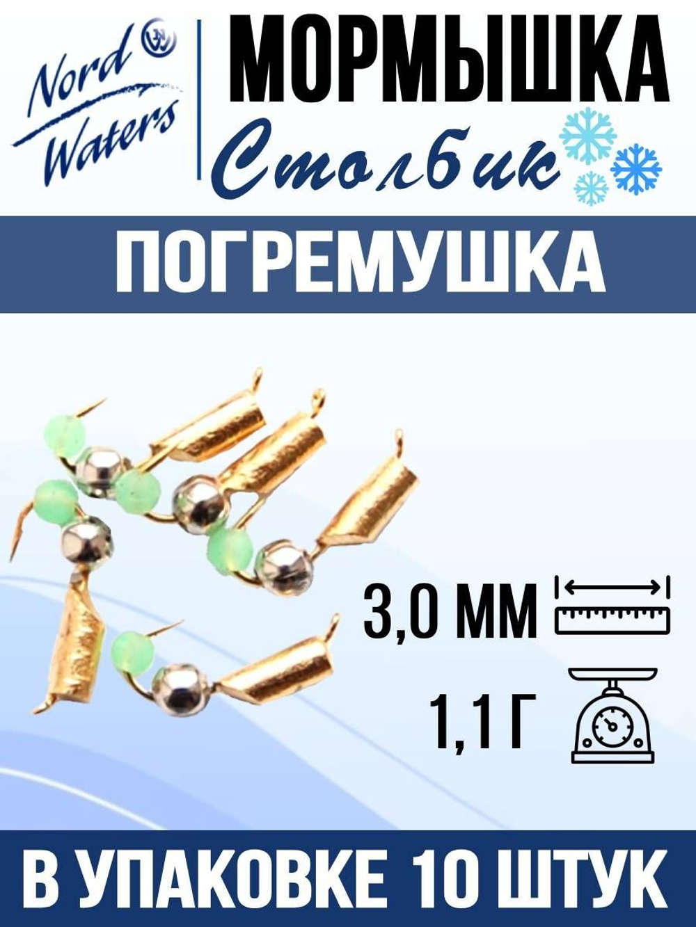 Мормышка рыболовная Nord Waters W с ушком Столбик погремушка WUSTP040FS 10шт/уп