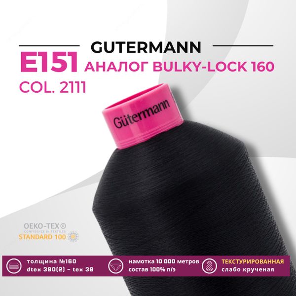 Нить текстурированная Gutermann E 151 (10.000 метров), 1 кат. | 2111 ультра-черный