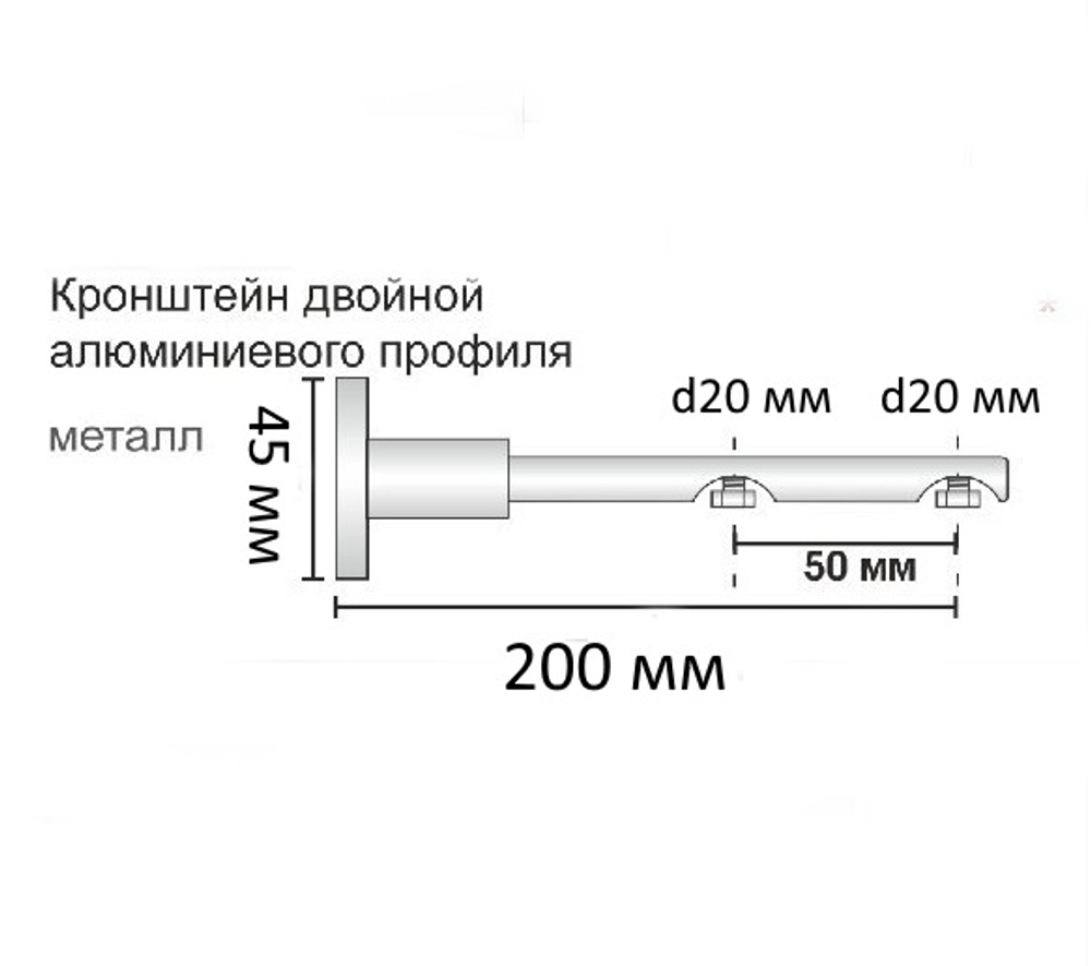 Кронштейн проходной для алюминиевого профиля d20/20 мм двойной, длина 20 см