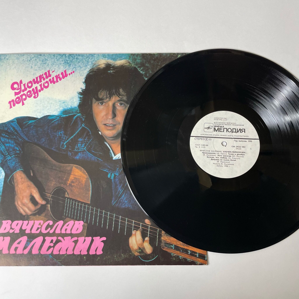 Винтажная виниловая пластинка LP Вячеслав Малежик Улочки Переулочки (СССР 1990)