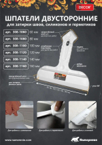 Шпатель двусторонний. 140мм,резин.ручка DECOR 308-1140