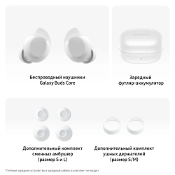Наушники Samsung Galaxy Buds Core SM-R410NZWACIS