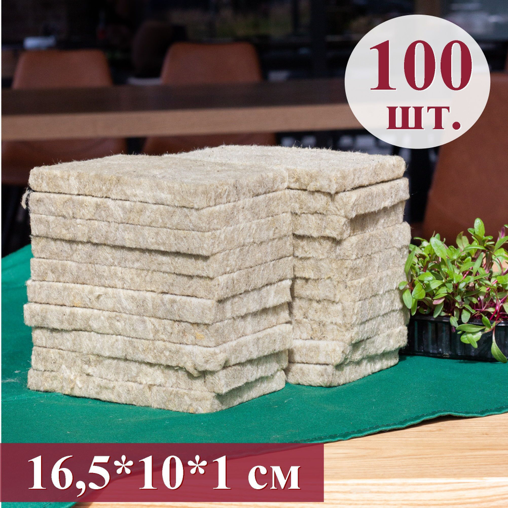 Агровата для выращивания свежей микрозелени / 100 шт./ 16,5*10*1 см.