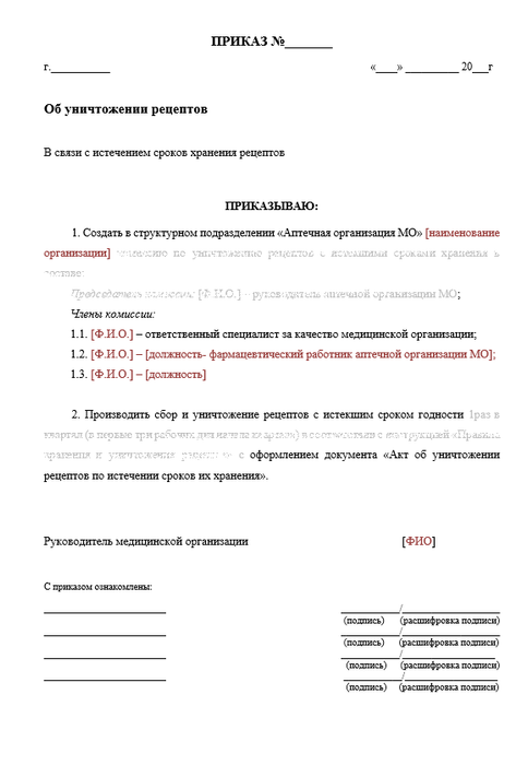 Приказ Об уничтожении рецептов