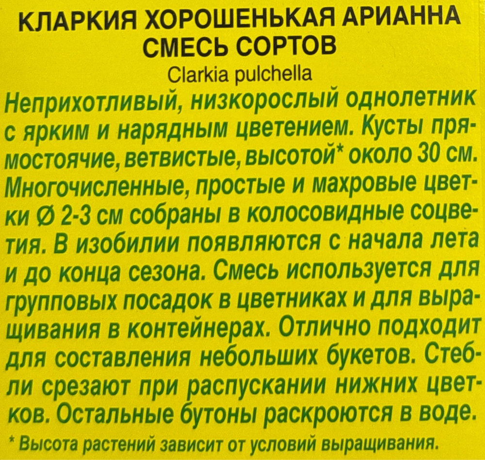 Кларкия Арианна, смесь 0,1 г СМЦ-559