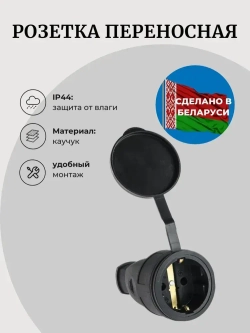 Розетка каучук с заглушкой 16А IP44