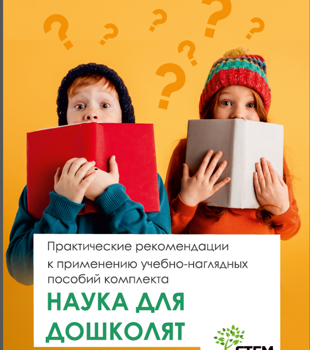 Наука для дошколят