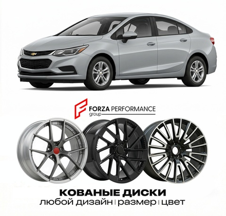 КОВАНЫЕ ДИСКИ для Chevrolet Cruze II 2016-2019 Шевроле
