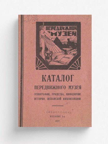Каталог Передвижного музея этнографии, уродства, мифологии, истории, испанской инквизиции | Нет автора