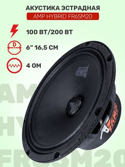 Акустика эстрадная AMP Hybrid FR65M20 1 шт