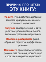 Дифференцируйся или умирай! Выживание в эпоху убийственной конкуренции. Новое издание