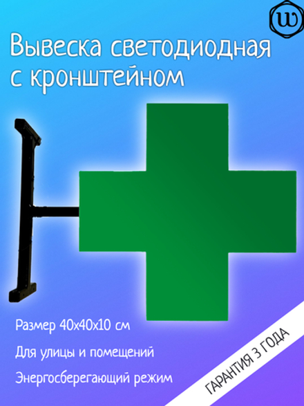 Вывеска с подсветкой аптечный крест, панель кронштейн,  двухсторонняя