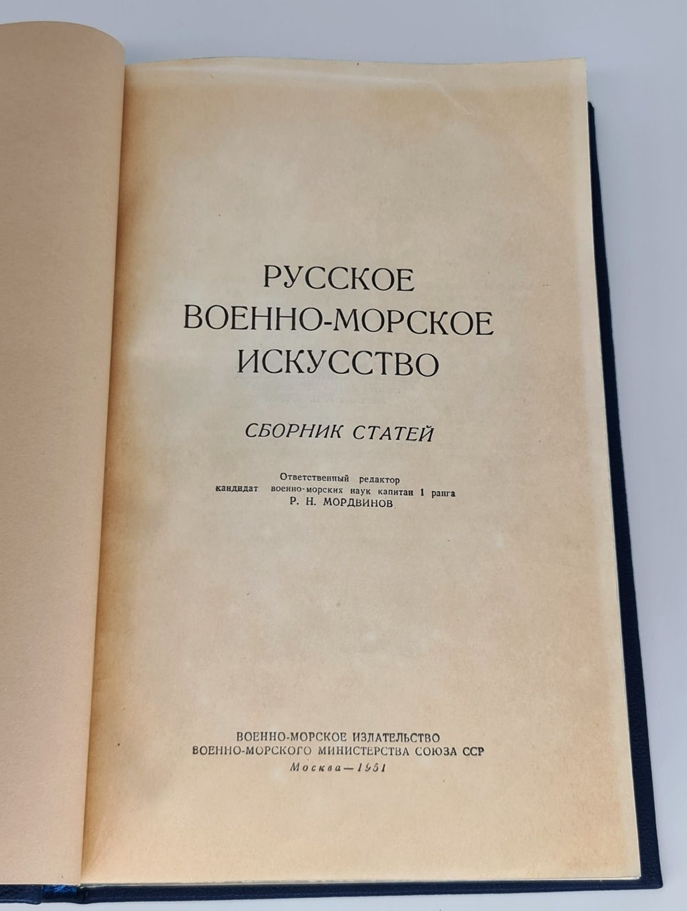 Подарочная книга "Русское Военно-Морское Искусство. Сборник статей" 1951 г