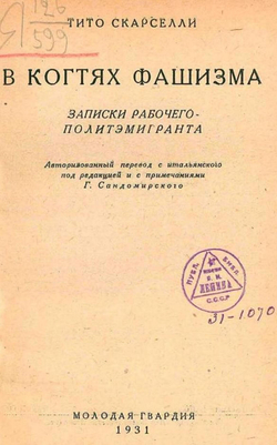 В когтях фашизма. Записки рабочего-политэмигранта | Тито Скарселли