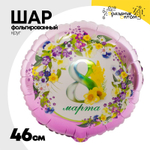 Шар Фольгированный 8 МАРТА Цветы (Лаванда)
