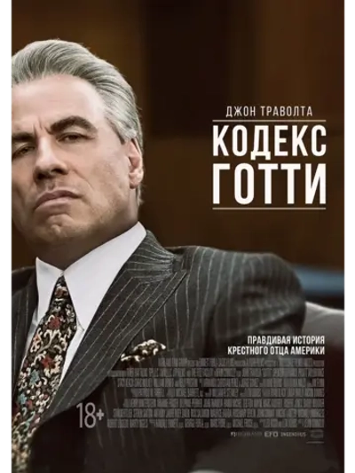 Кодекс Готти (2017) (КИНО USB)