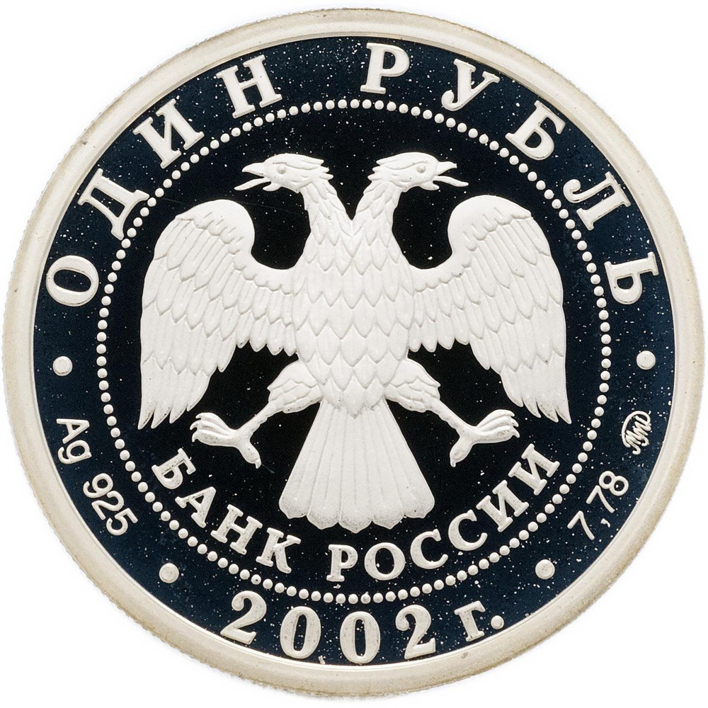 1 рубль 2002 год "Министерство иностранных дел". PROOF