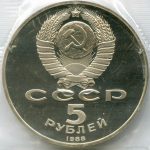 5 рублей 1988 год. Памятник "Тысячелетие России" в Новгороде. Пруф в родной запайке