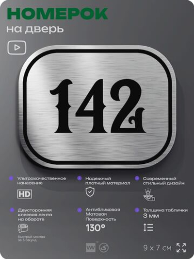 Номерок на дверь квартиры 142, для кабинета, офиса, шильдик 9 х 7 см, серебристый, Айдентика Технолоджи