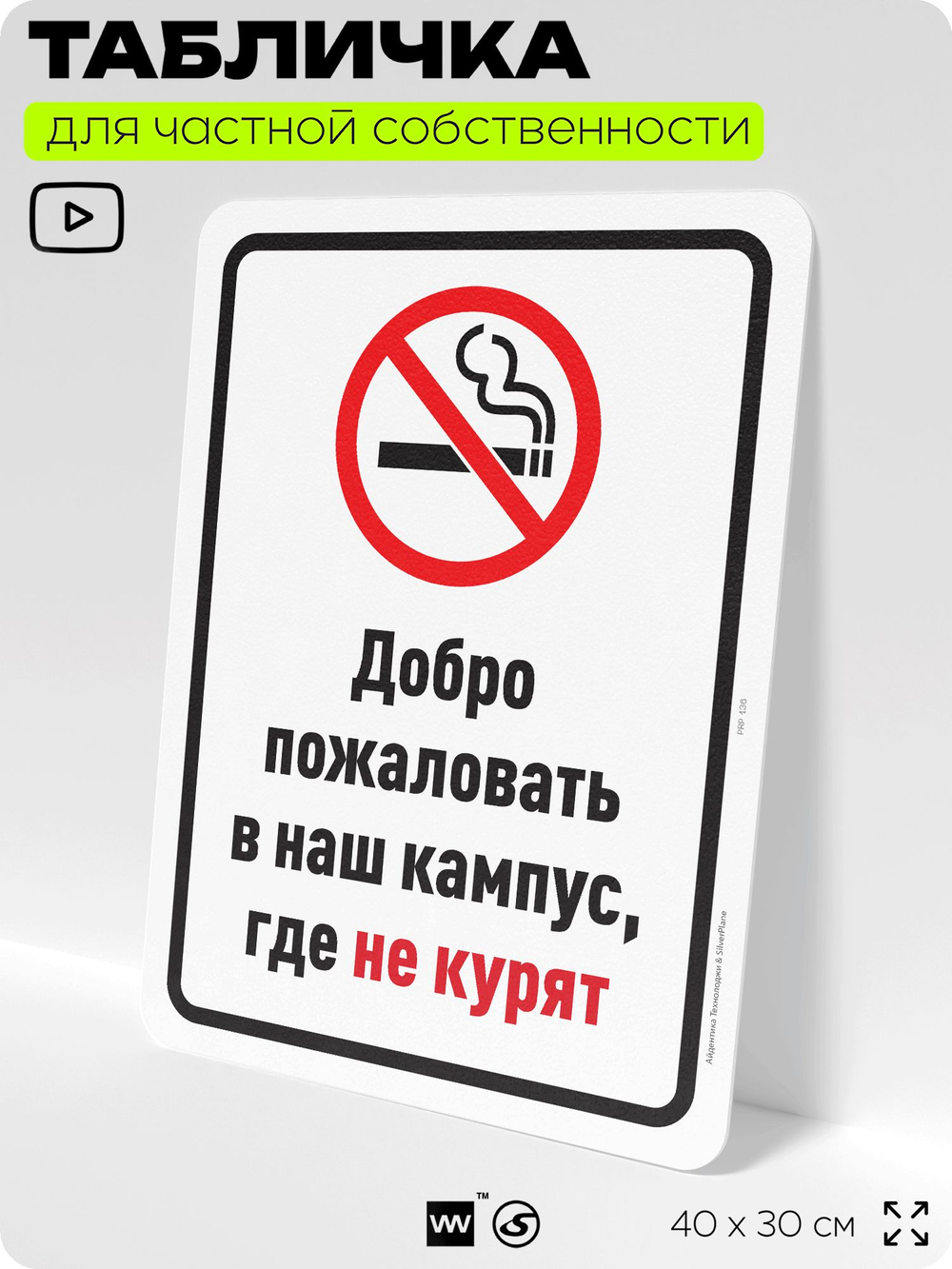 Табличка для частной территории "Добро пожаловать в кампус, где не курят", на дом, для участка, для подъезда, организаций и частных территорий, 40х30 см, Silver Plane x Айдентика Технолоджи