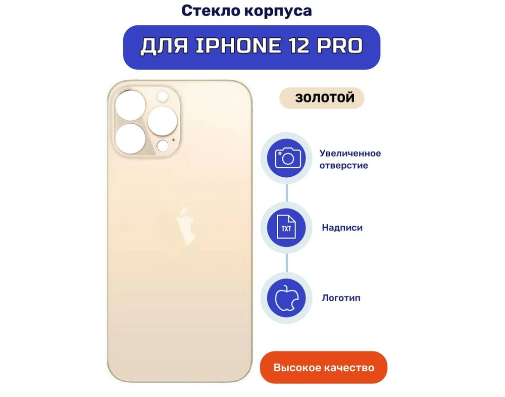 Задняя крышка для iPhone 12 Pro Золото (стекло, широкий вырез под камеру, логотип)