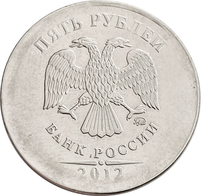5 рублей 2012 (Брак отсутствует кант)